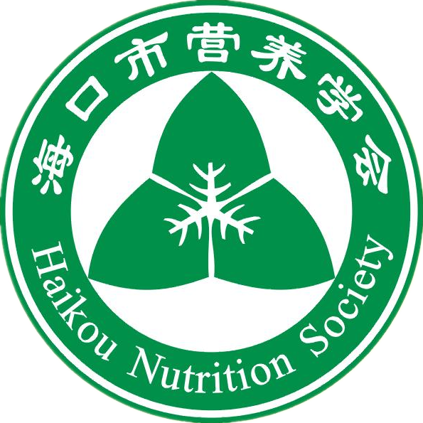 海口市营养学会